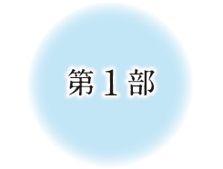 第1部