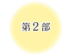 第2部