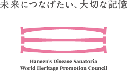 未来につなげたい、大切な記憶 Hansen's Disease Sanatonia World Heritage Promotion Couneil
